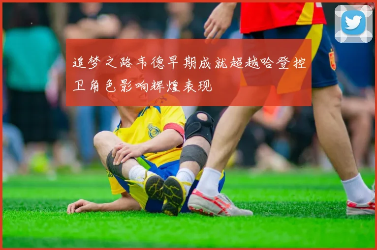 追梦之路韦德早期成就超越哈登控卫角色影响辉煌表现