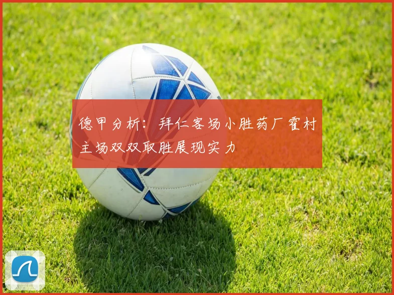 德甲分析：拜仁客场小胜药厂霍村主场双双取胜展现实力