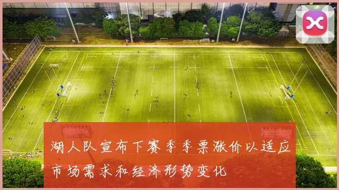 湖人队宣布下赛季季票涨价以适应市场需求和经济形势变化