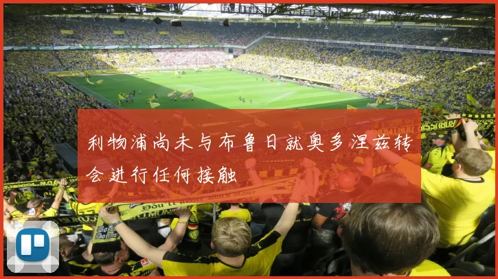 利物浦尚未与布鲁日就奥多涅兹转会进行任何接触