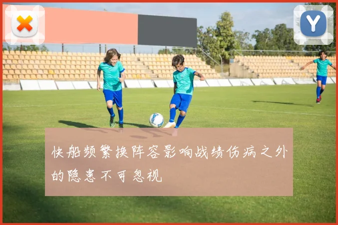 快船频繁换阵容影响战绩伤病之外的隐患不可忽视