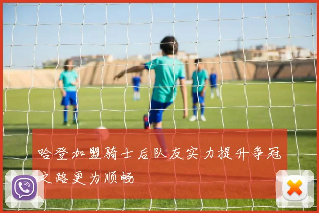 哈登加盟骑士后队友实力提升争冠之路更为顺畅
