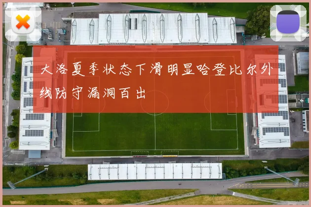 大洛夏季状态下滑明显哈登比尔外线防守漏洞百出